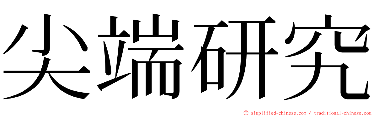 尖端研究 ming font