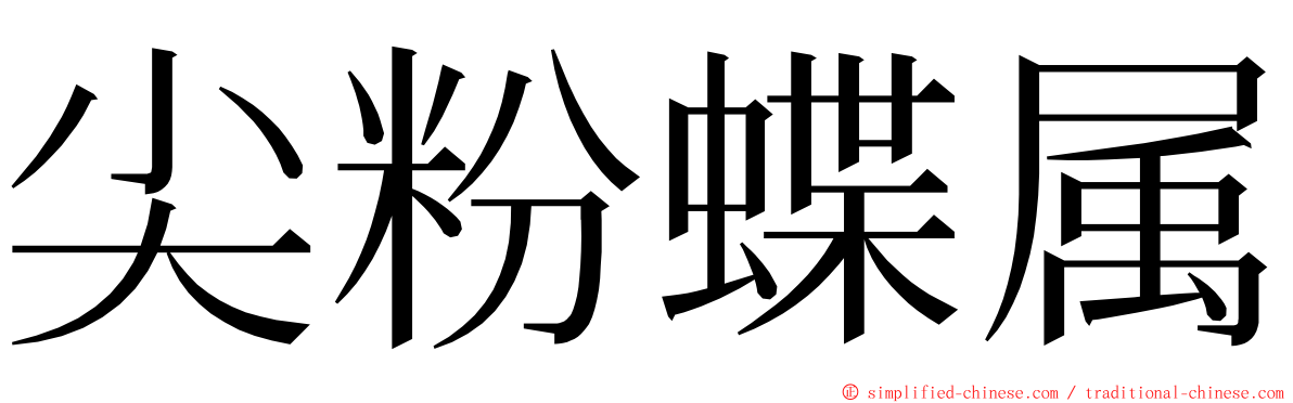 尖粉蝶属 ming font