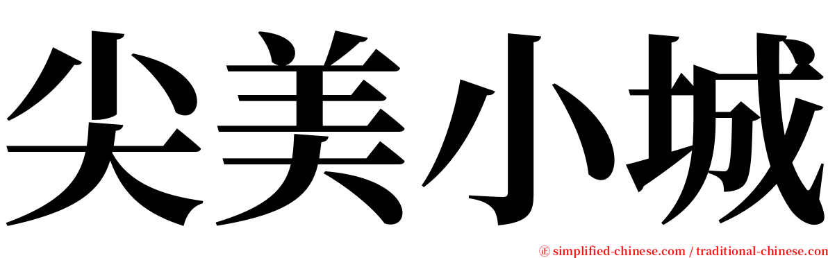 尖美小城 serif font