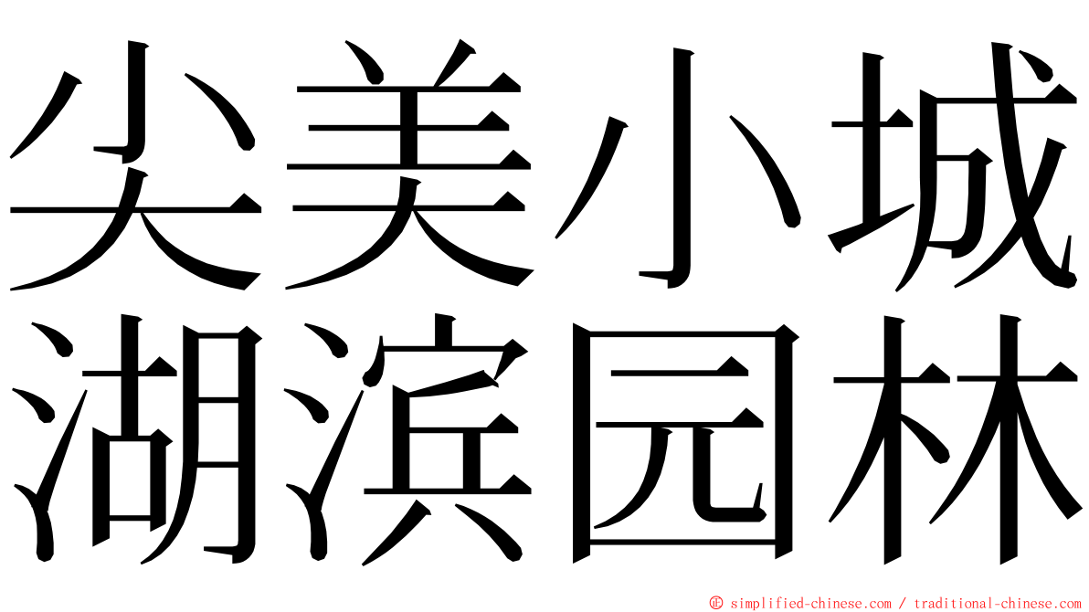 尖美小城湖滨园林 ming font