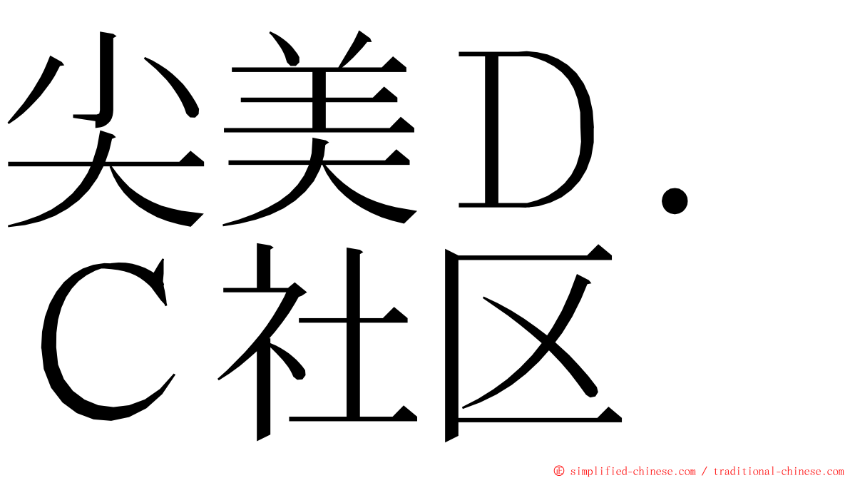 尖美Ｄ．Ｃ社区 ming font