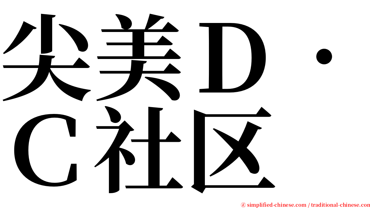 尖美Ｄ．Ｃ社区 serif font