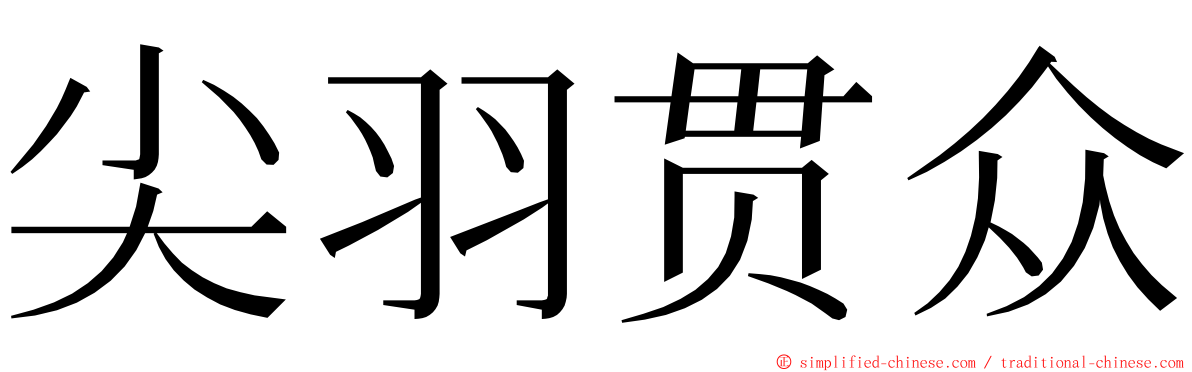 尖羽贯众 ming font