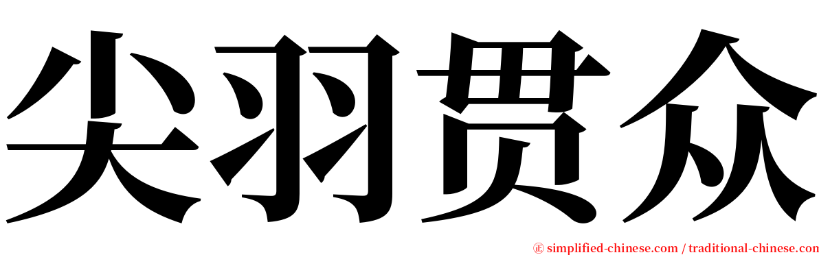 尖羽贯众 serif font