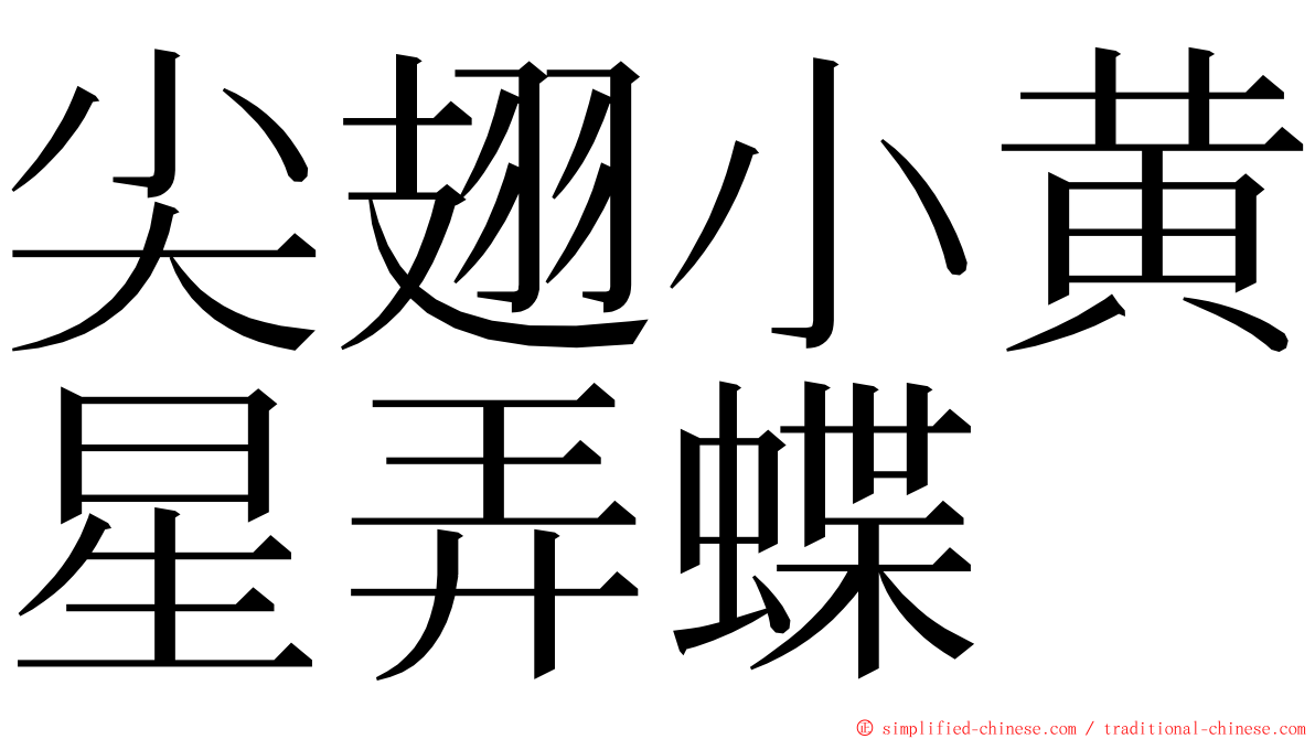 尖翅小黄星弄蝶 ming font