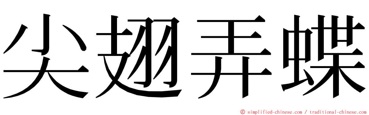 尖翅弄蝶 ming font