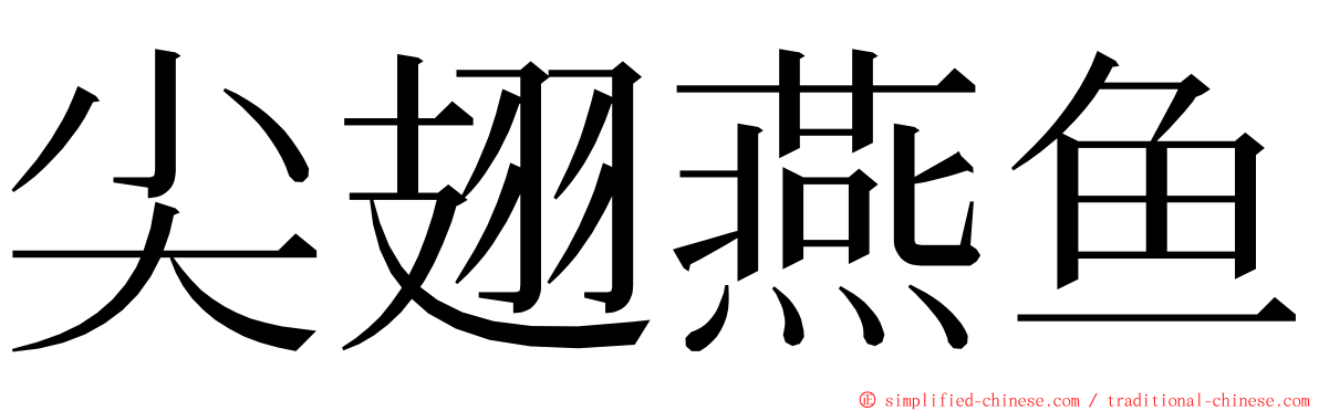 尖翅燕鱼 ming font