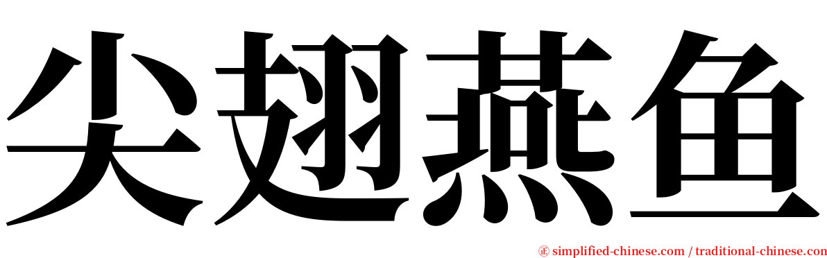 尖翅燕鱼 serif font