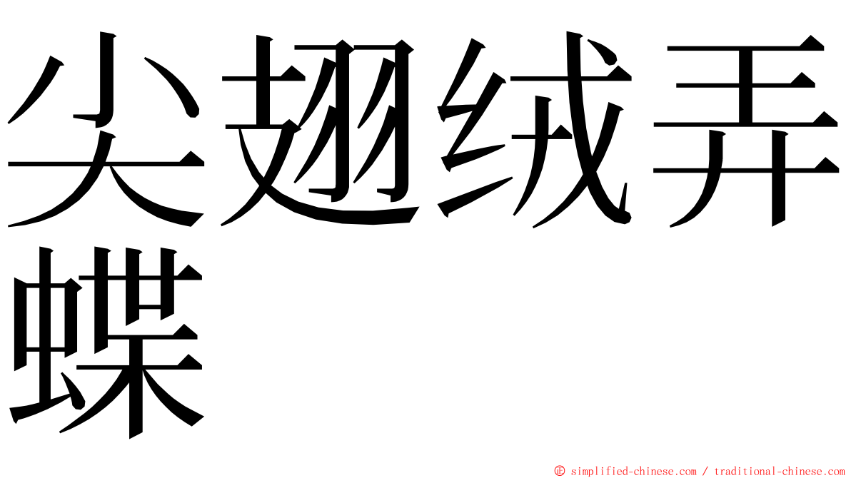 尖翅绒弄蝶 ming font