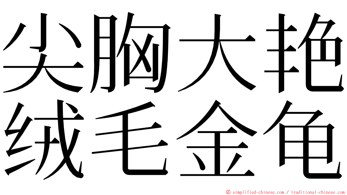 尖胸大艳绒毛金龟 ming font