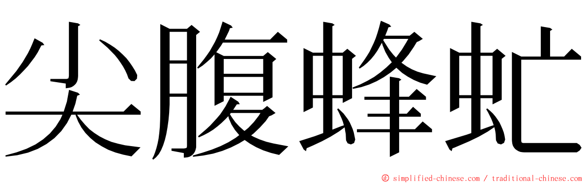 尖腹蜂虻 ming font