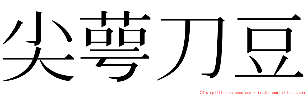 尖萼刀豆 ming font