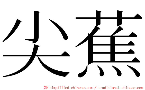 尖蕉 ming font