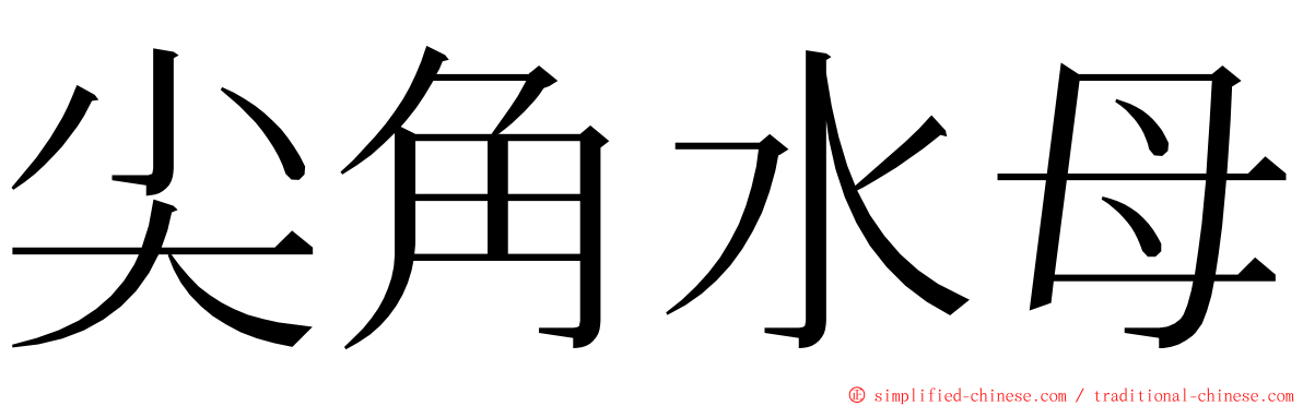尖角水母 ming font
