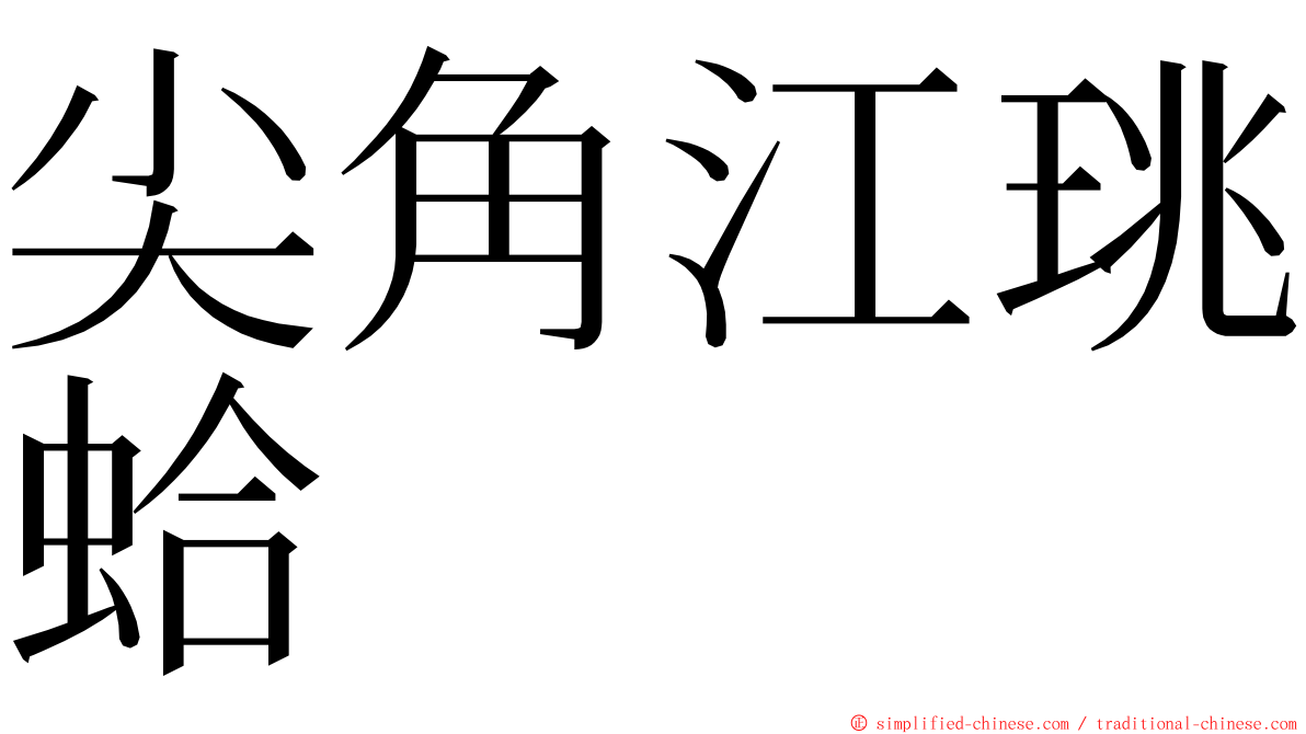 尖角江珧蛤 ming font