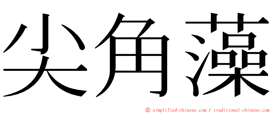 尖角藻 ming font