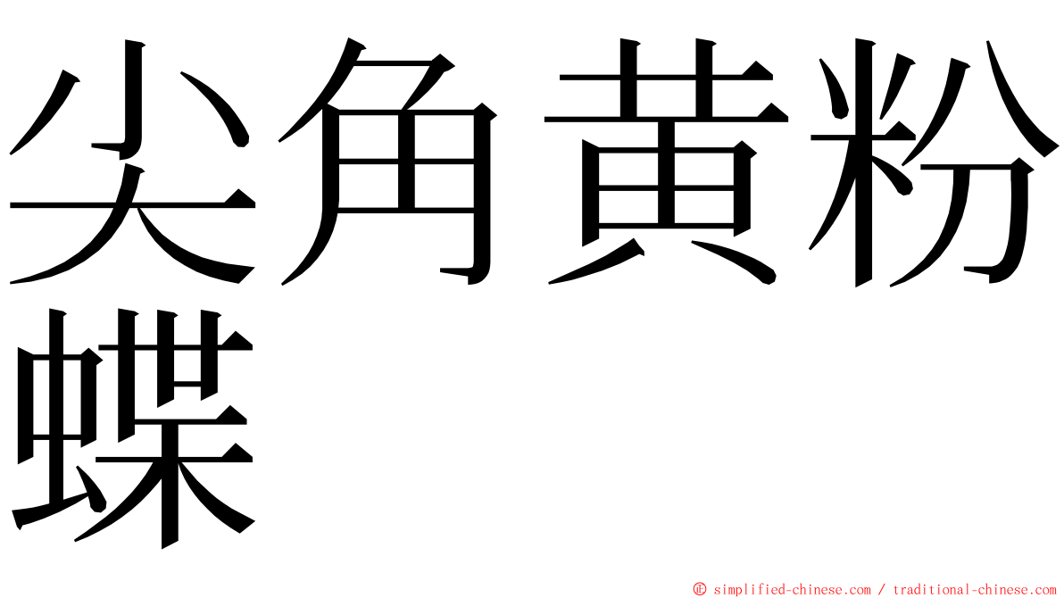 尖角黄粉蝶 ming font