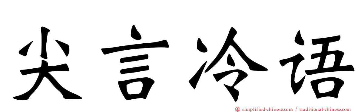 尖言冷语