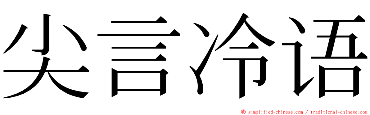 尖言冷语 ming font