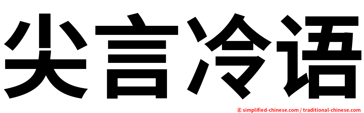 尖言冷语