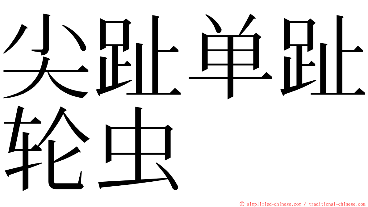 尖趾单趾轮虫 ming font