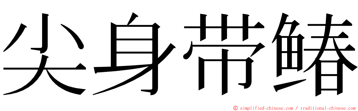 尖身带䲠 ming font