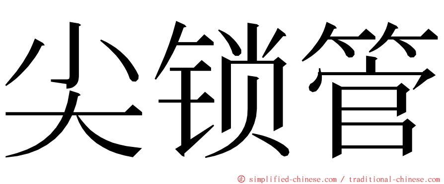 尖锁管 ming font