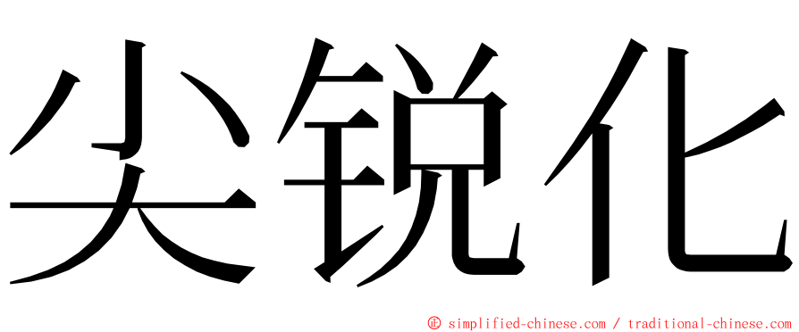 尖锐化 ming font