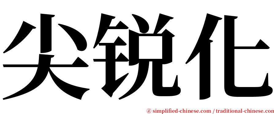 尖锐化 serif font