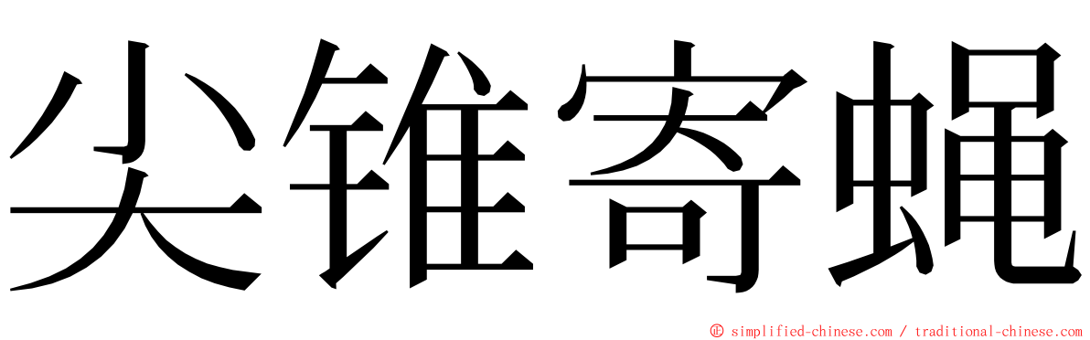 尖锥寄蝇 ming font