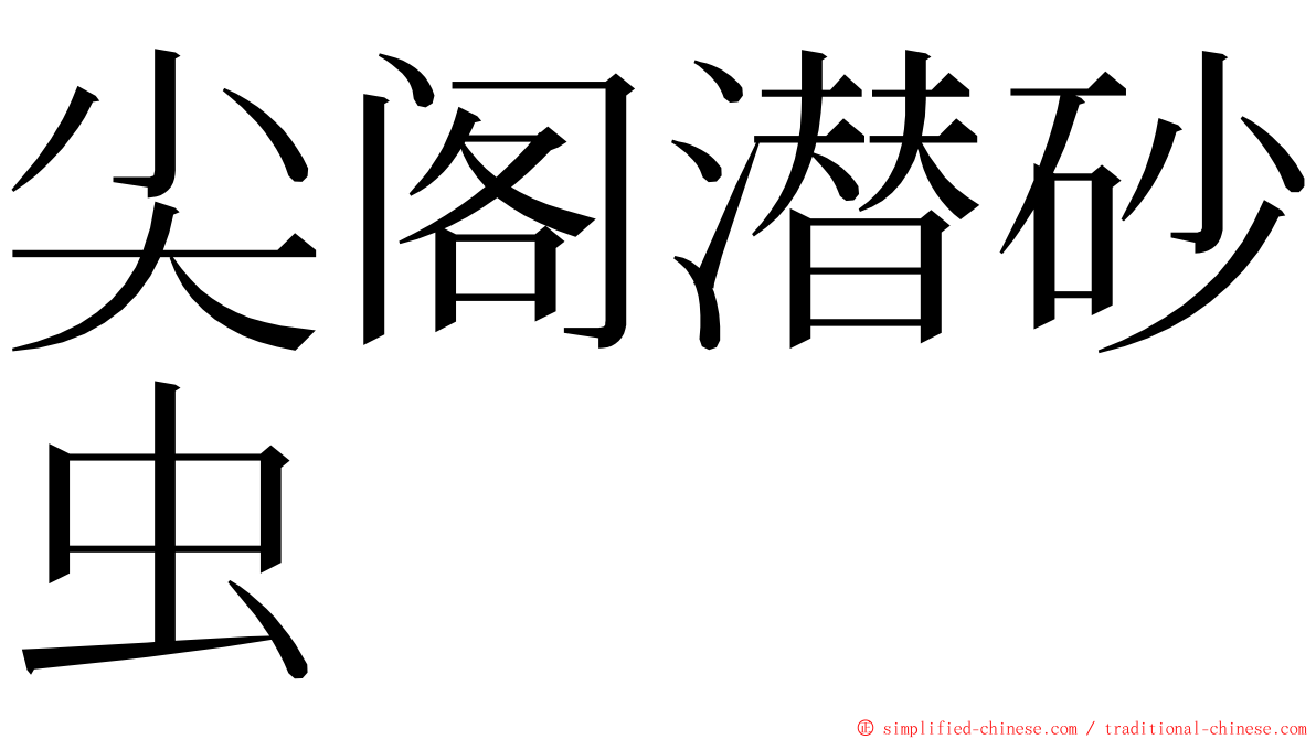 尖阁潜砂虫 ming font