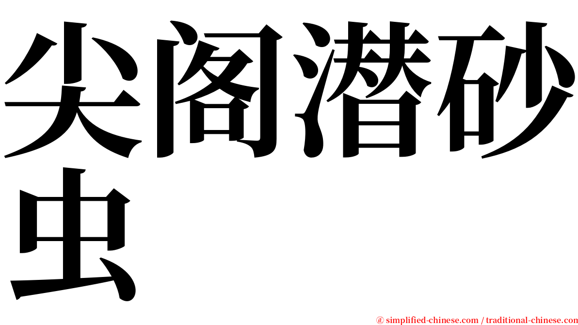 尖阁潜砂虫 serif font