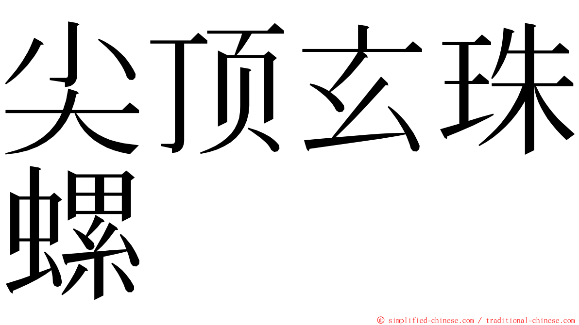 尖顶玄珠螺 ming font