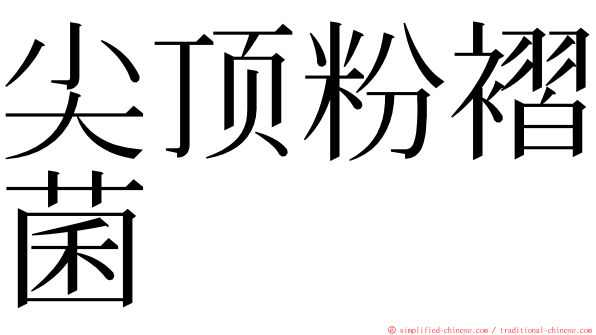 尖顶粉褶菌 ming font