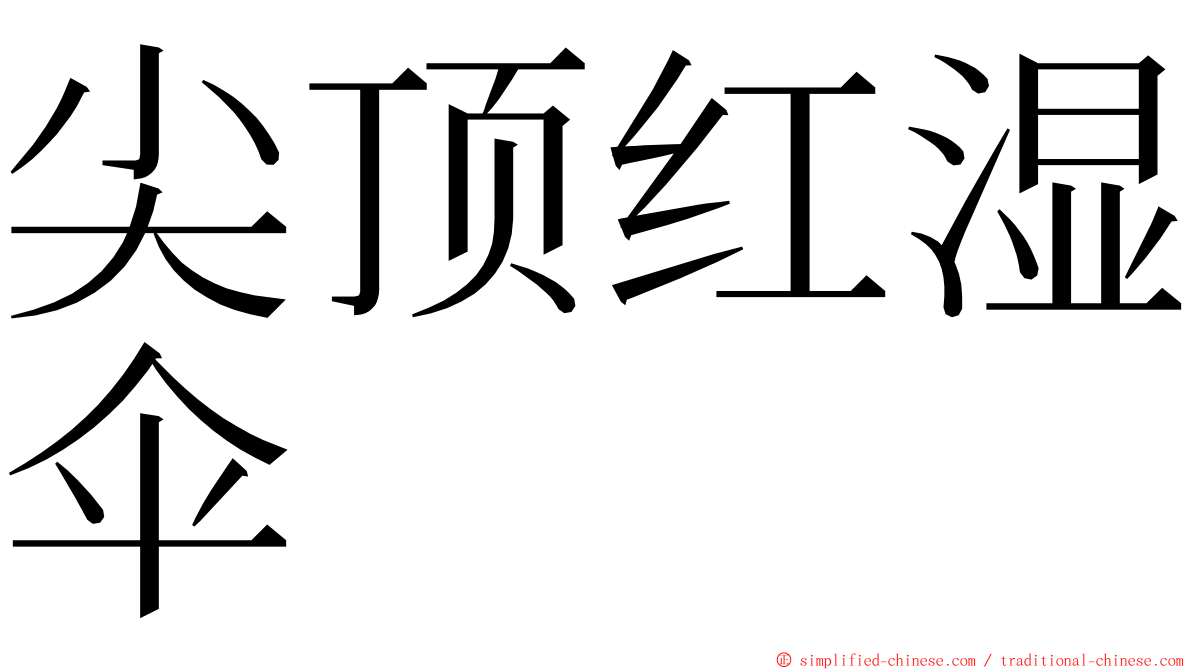 尖顶红湿伞 ming font