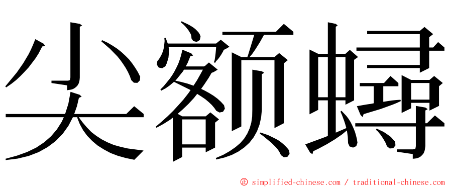 尖额蟳 ming font