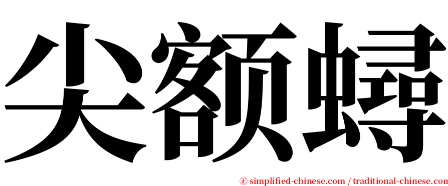 尖额蟳 serif font