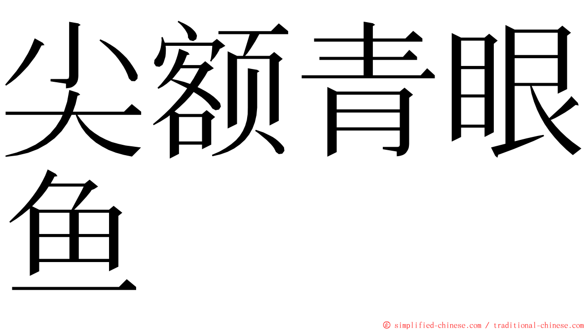 尖额青眼鱼 ming font