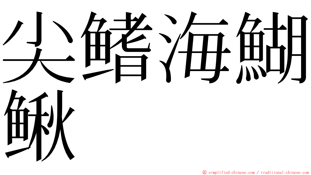 尖鳍海鰗鳅 ming font