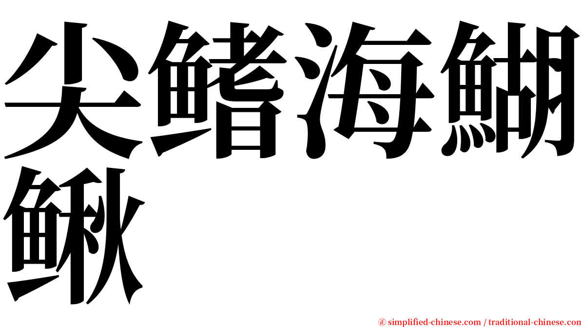 尖鳍海鰗鳅 serif font