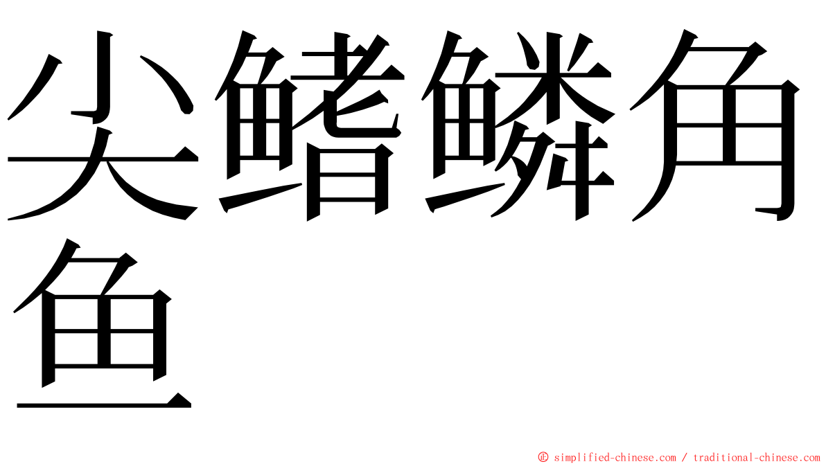 尖鳍鳞角鱼 ming font