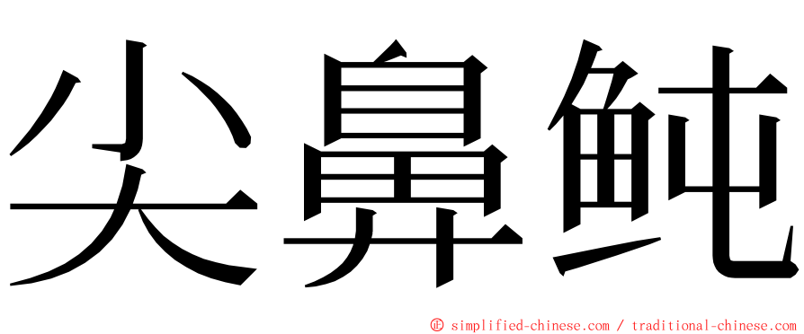 尖鼻鲀 ming font