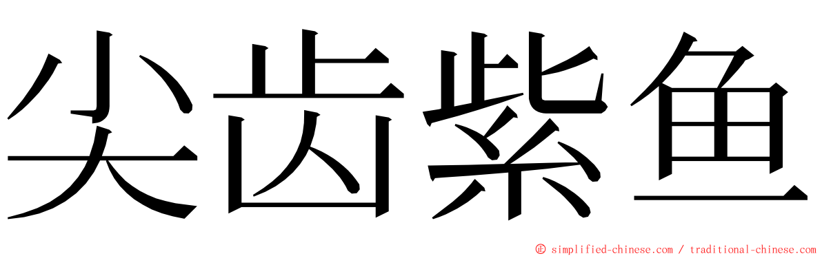 尖齿紫鱼 ming font