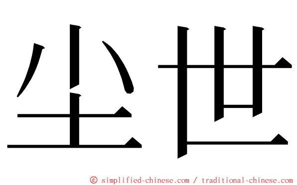 尘世 ming font