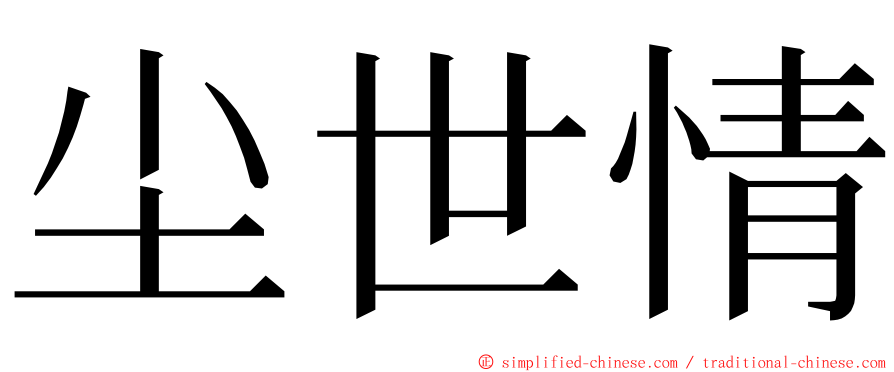 尘世情 ming font