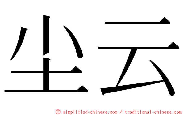 尘云 ming font