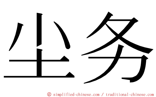 尘务 ming font