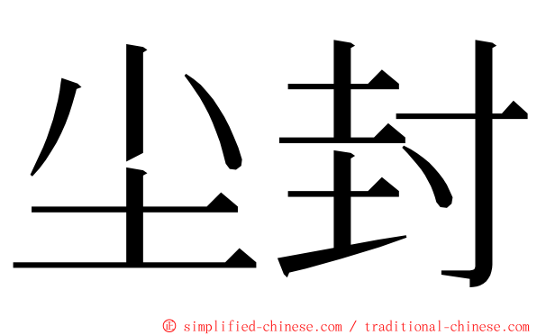 尘封 ming font