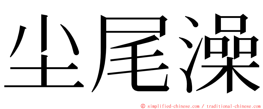 尘尾澡 ming font