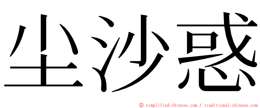 尘沙惑 ming font